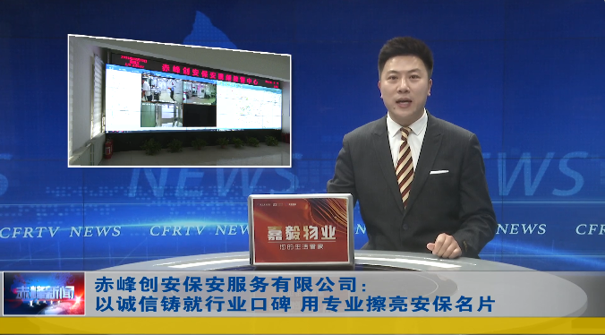 創(chuàng)安保安公司被內(nèi)蒙古自治區(qū)評(píng)為誠(chéng)信典型選樹誠(chéng)信達(dá)標(biāo)企業(yè)，并接受電視臺(tái)采訪